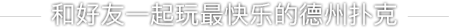 和好友一起玩最快乐的德州扑克